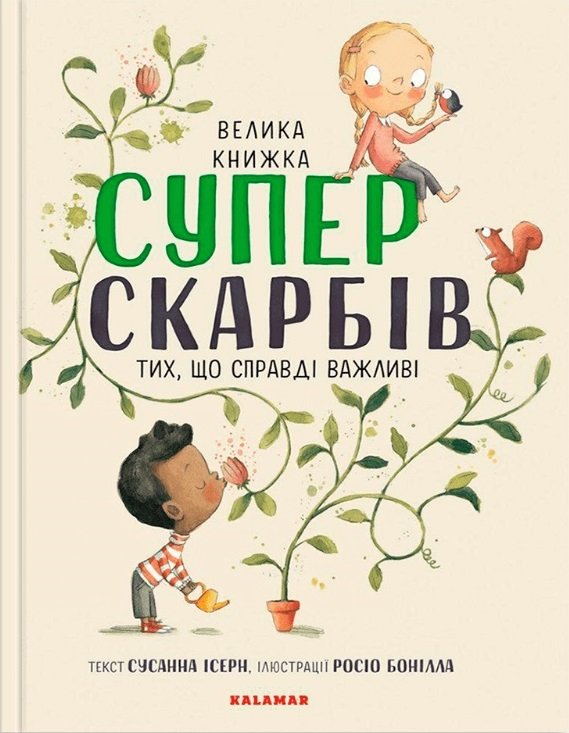 Акція на Сусанна Ісерн: Велика книжка суперскарбів (тих, що справді важливі) від Stylus