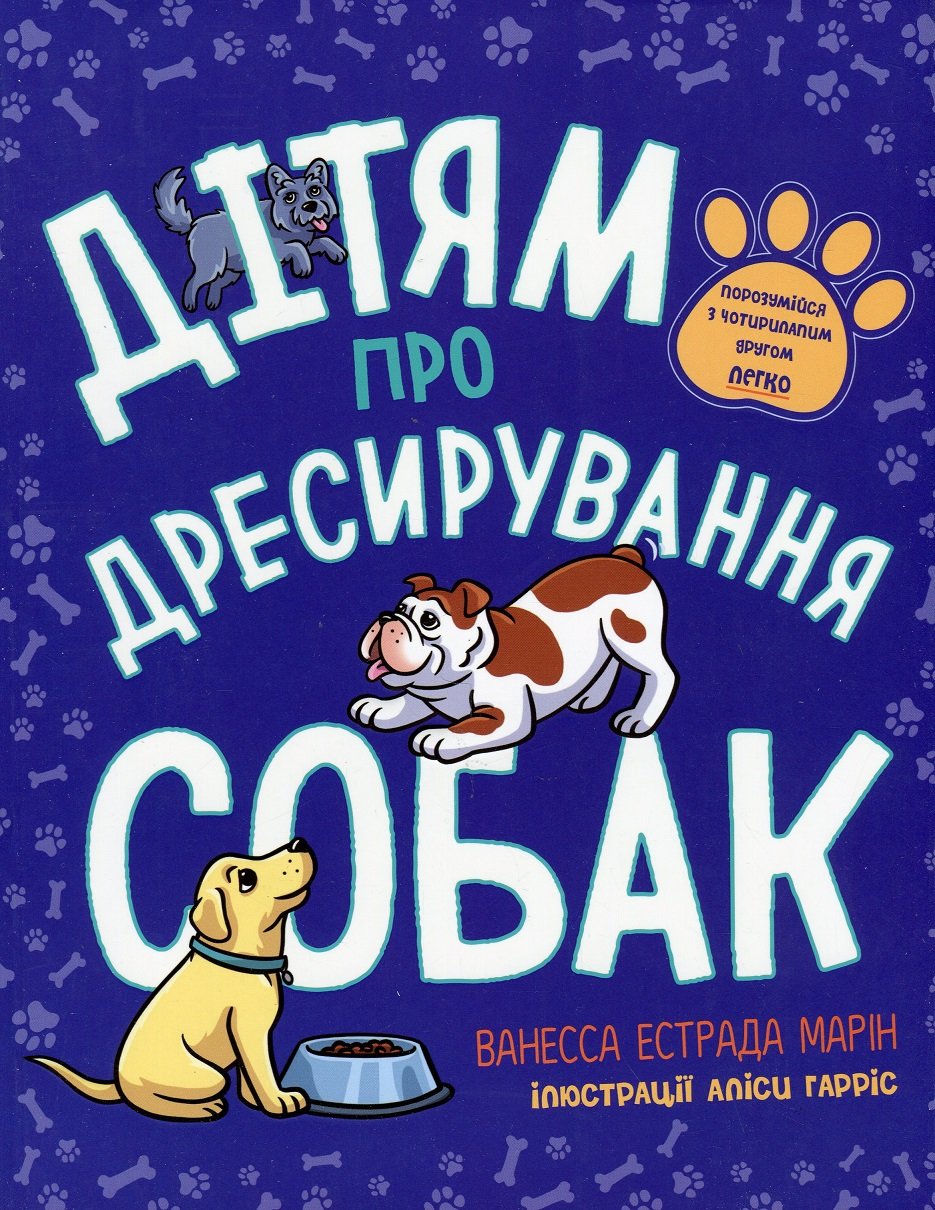 Акція на Ванесса Естрада Марін: Дітям про дресирування собак від Y.UA