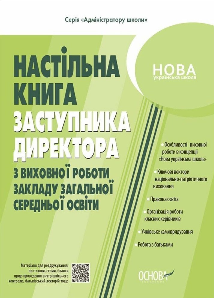 Акція на М. В. Коновалова: Настільна книга заступника директора з виховної роботи закладу загальної середньої освіти від Y.UA