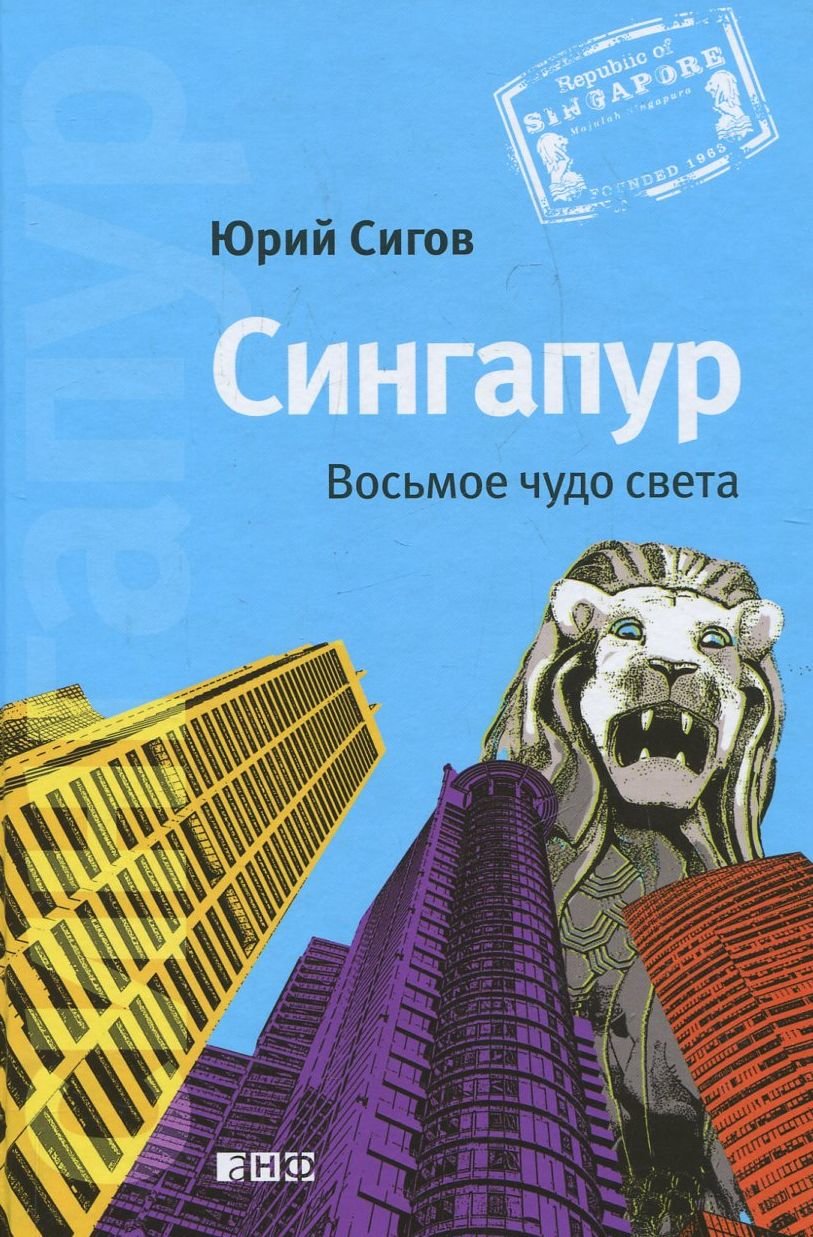 

Юрий Сигов: Сингапур. Восьмое чудо света