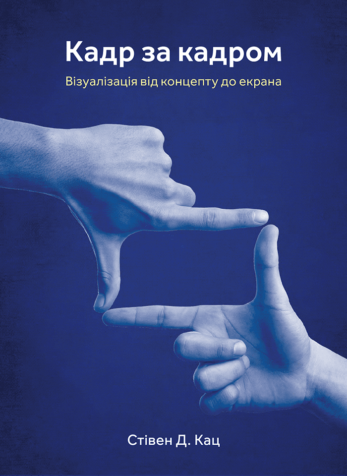 Акція на Стівен Д. Кац: Кадр за кадром. Візуалізація від концепту до екран від Stylus