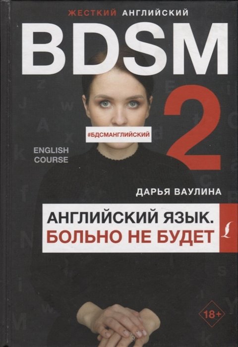 

Дарья Ваулина: Жесткий английский. Больно не будет/ #БДСМанглийский