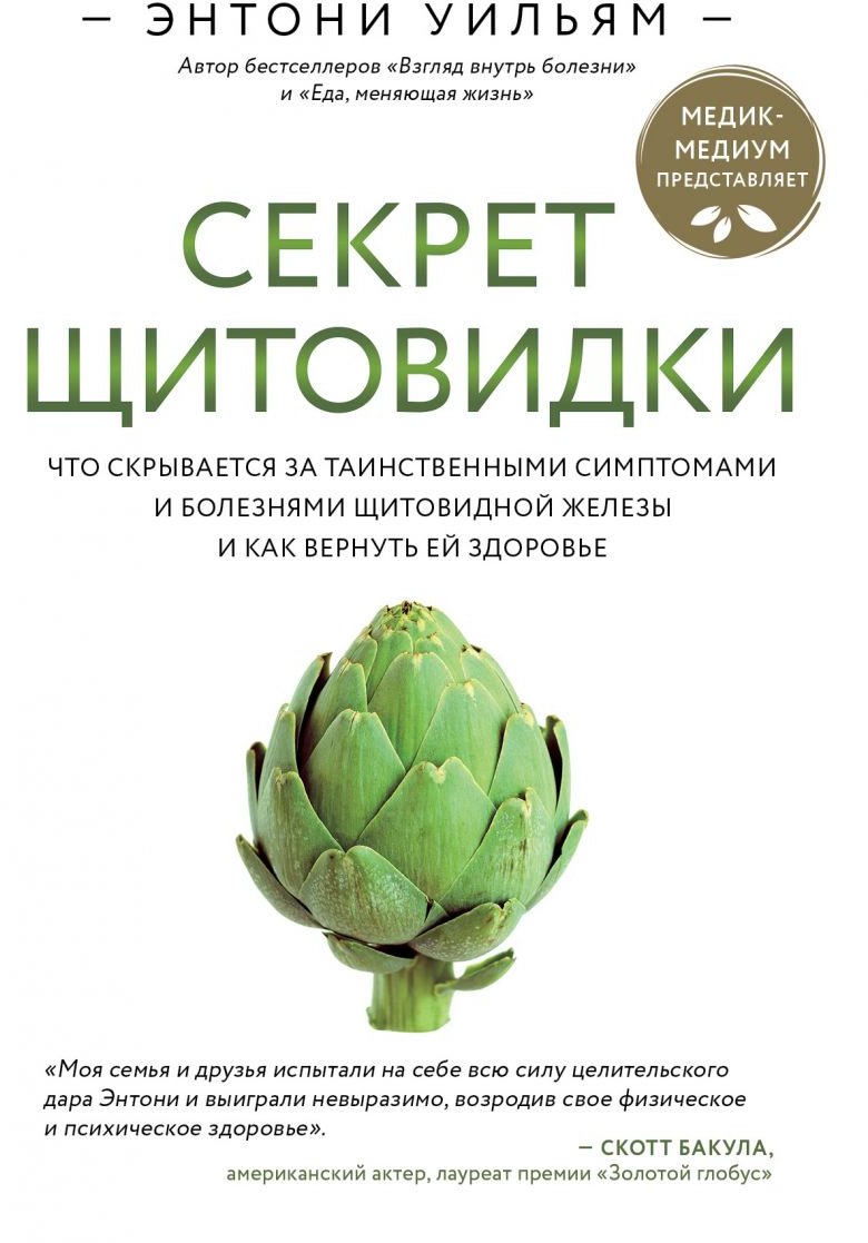 

Энтони Уильям: Секрет щитовидки. Что скрывается за таинственными симптомами и болезнями щитовидной железы