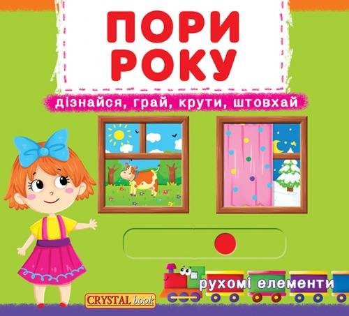 

Перша книжка з рухомими елементами. Пори року. Дізнайся, грай, крути, штовхай