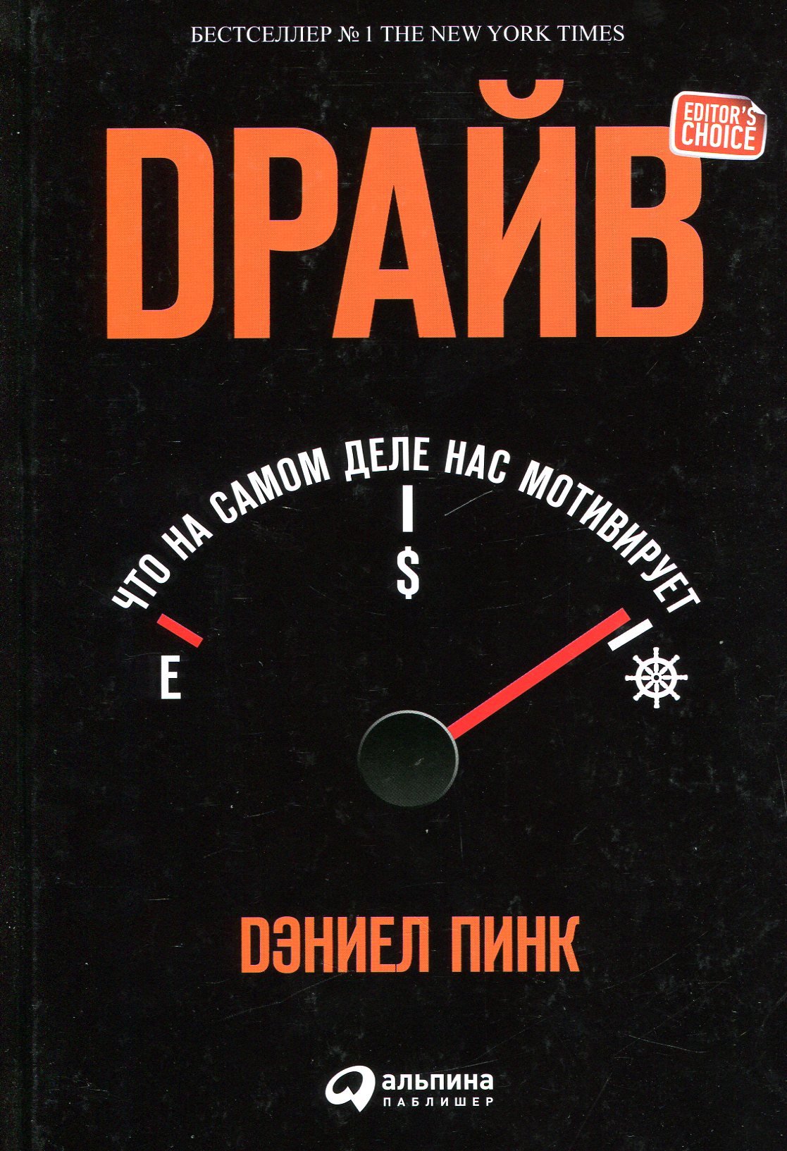 

Дэниел Пинк: Драйв. Что на самом деле нас мотивирует