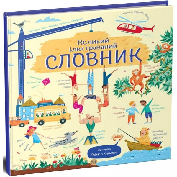 

Великий ілюстрований словник