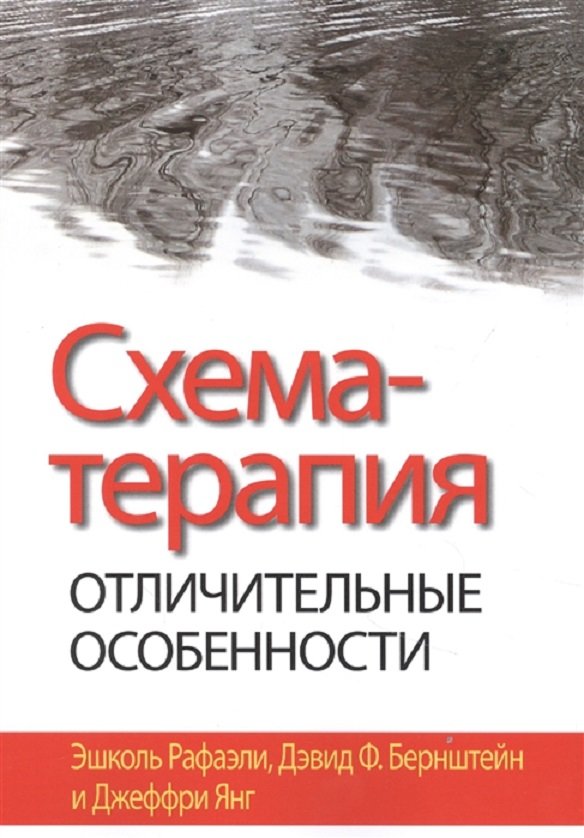 

Рафаелі, Бернштейн, Янг: Схема-терапія. Відмітні особливості