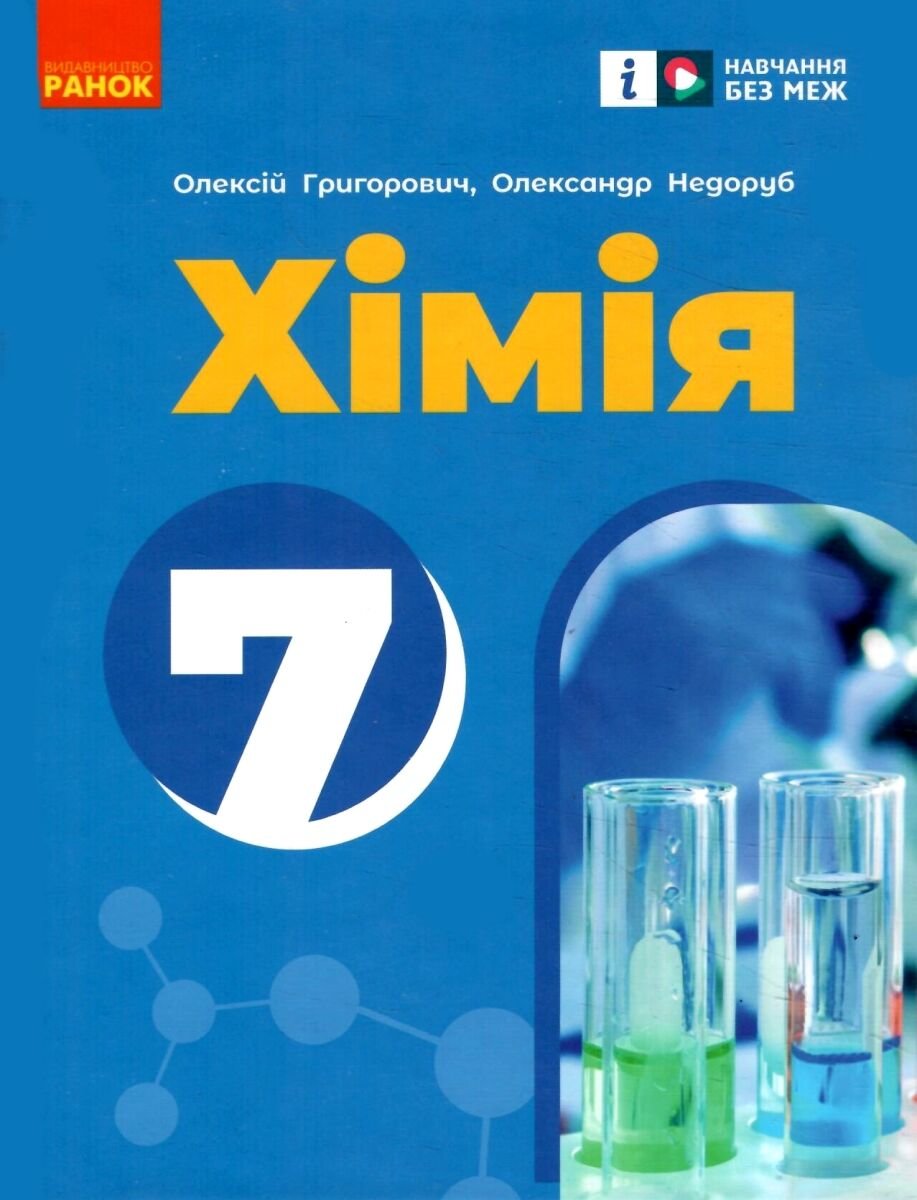 Акція на Олексій Григорович, Олександр Недоруб: Хімія. 7 клас. Підручник від Stylus