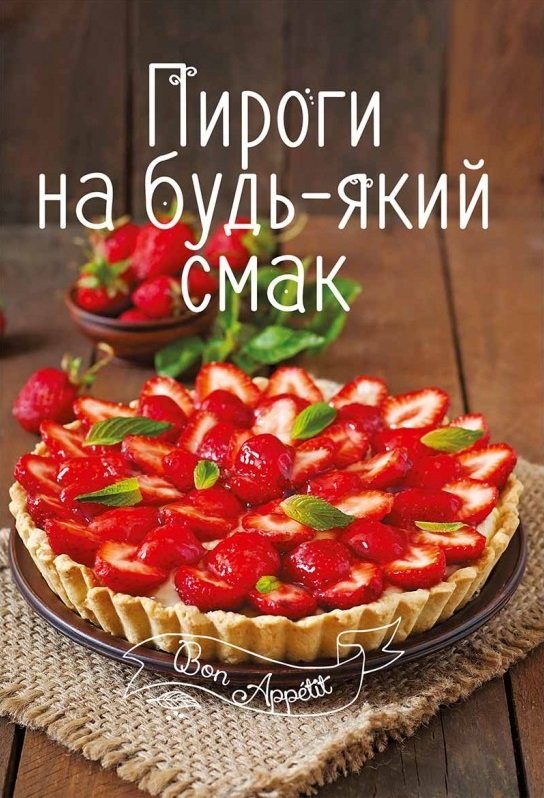 

Ірина Романенко: Пироги на будь-який смак