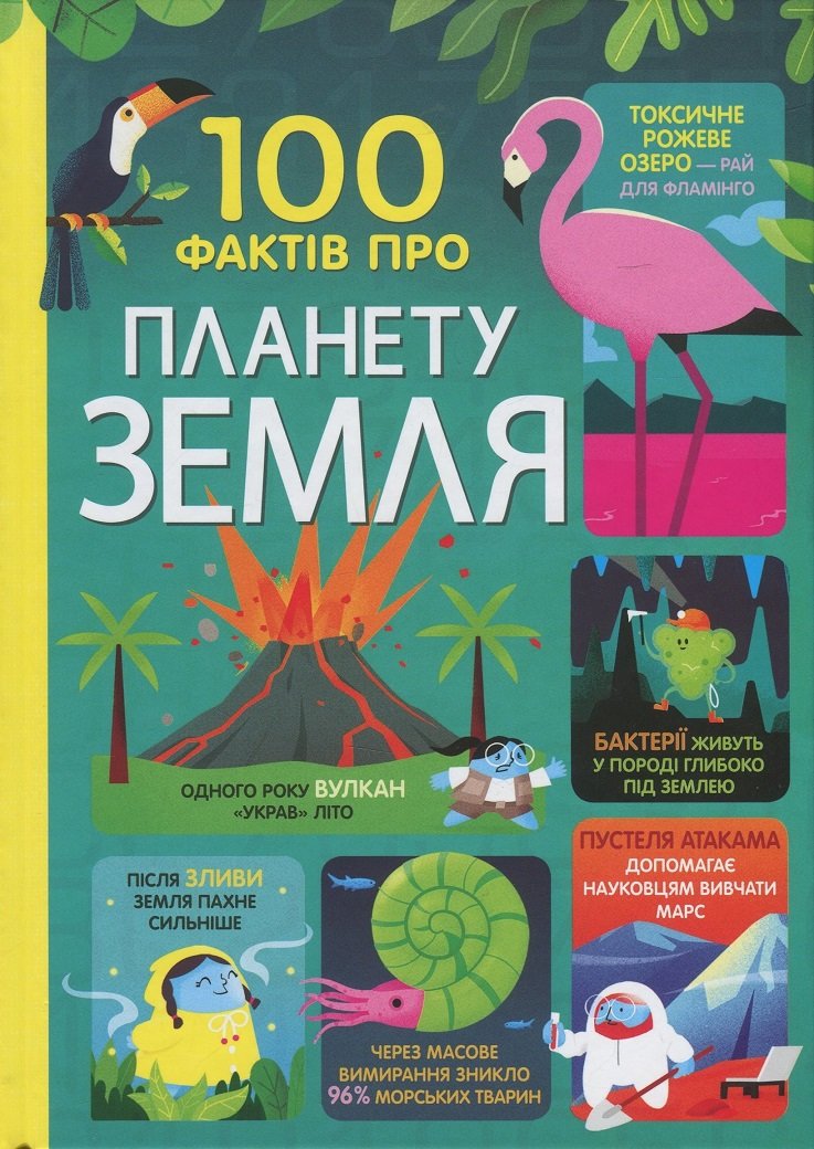 Акція на 100 Фактів про планету Земля від Y.UA