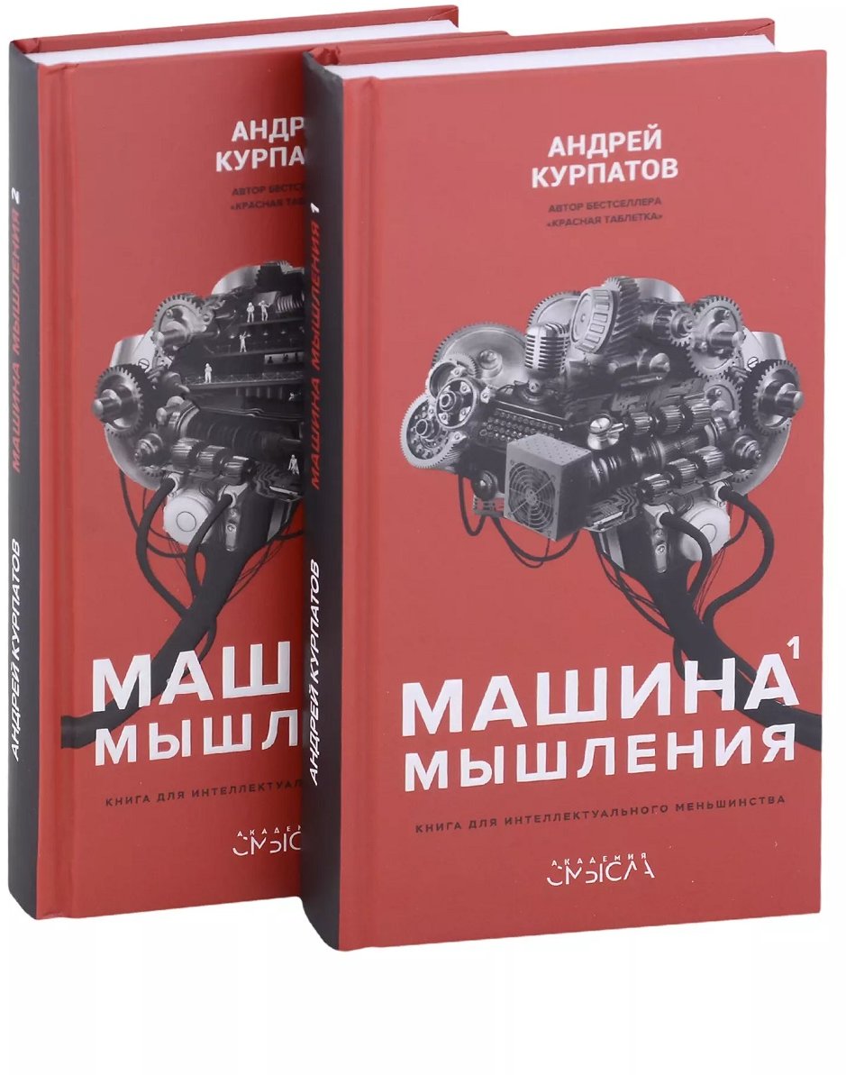 

Андрій Курпатов: Машина мислення. Комплект у 2 книгах