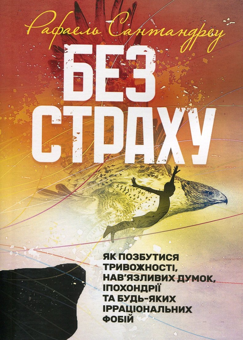 

Рафаель Сантандреу: Без страху. Як позбутися тривожності, нав’язливих думок, іпохондрії та будь-яких ірраціональних фобій