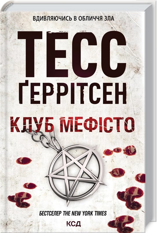 

Тесс Ґеррітсен: Клуб "Мефісто"