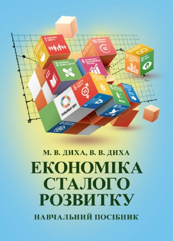 Акція на М. В. Діха, В. В. Диха: Економіка сталого розвитку. Навчальний посібник від Y.UA