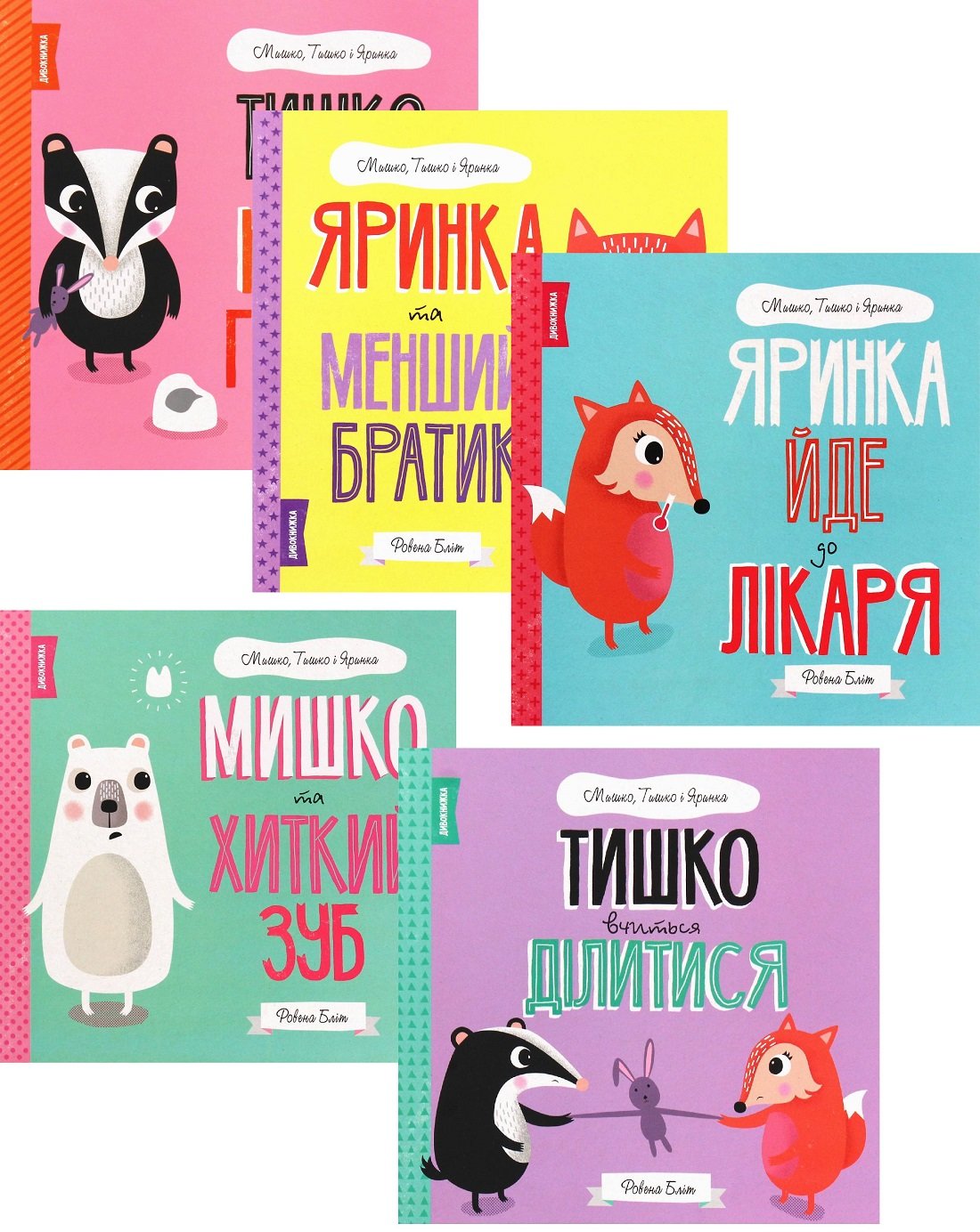 Акція на Ровена Бліт: Мишко, Тишко і Яринка. Комплект із 5-ти книг від Stylus