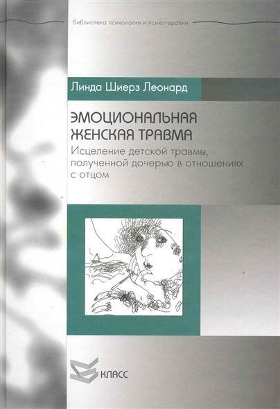 

Линда Шиерз Леонард: Эмоциональная женская травма: Исцеление детской травмы, полученной дочерью в отношениях с отцом