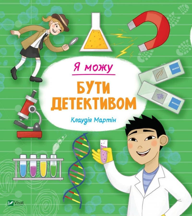 

Клаудія Мартін: Я можу бути детективом