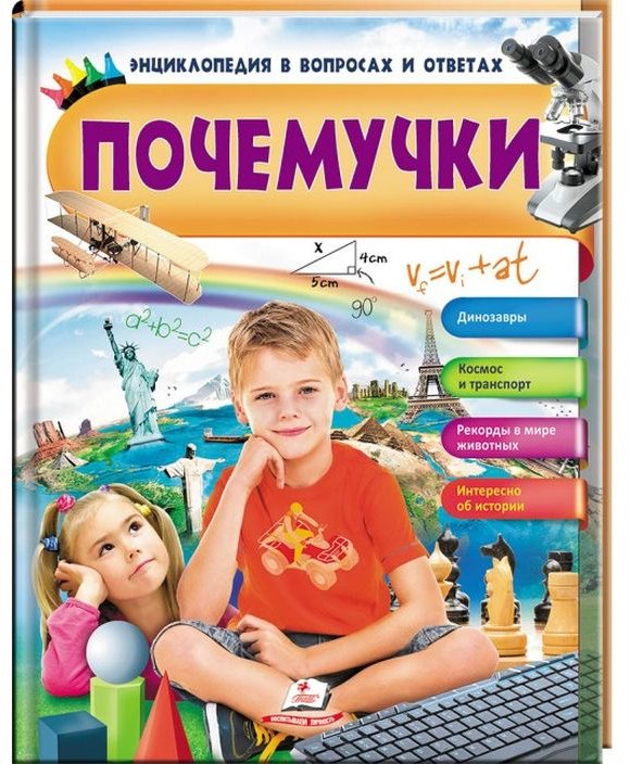 

Почемучки. Энциклопедия в вопросах и ответах
