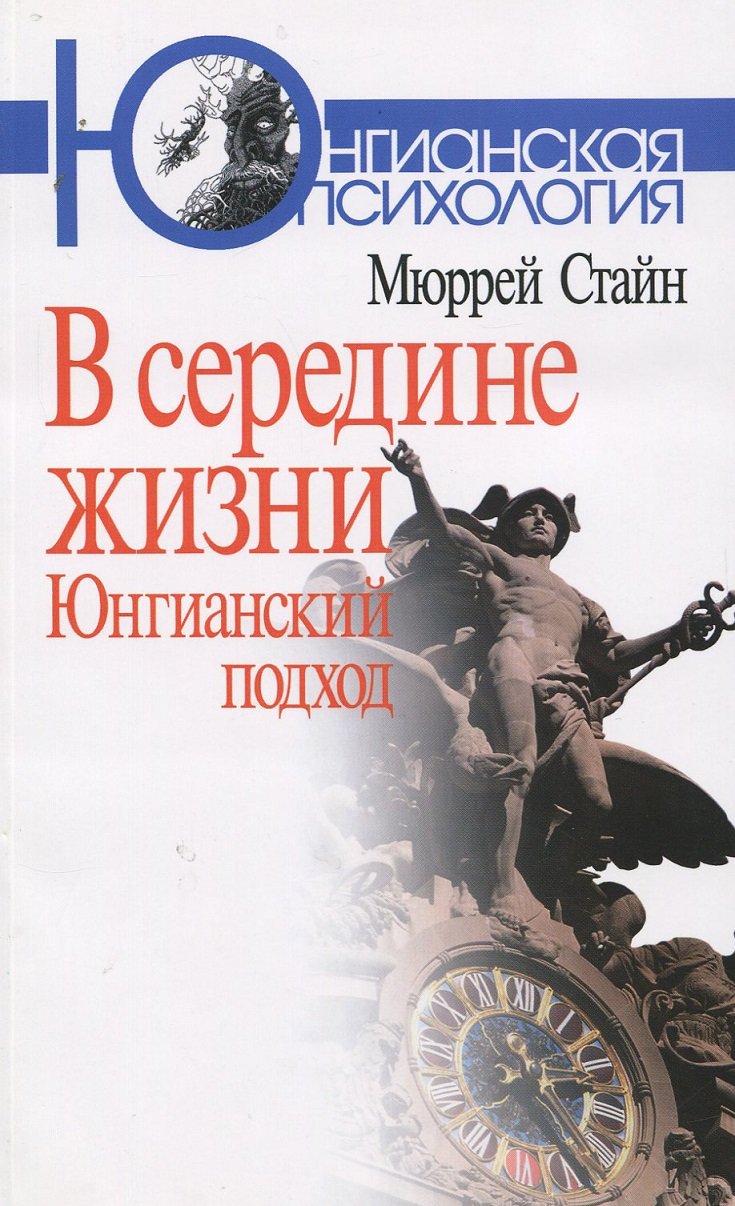 

Мюррей Стайн: В середине жизни. Юнгианский подход