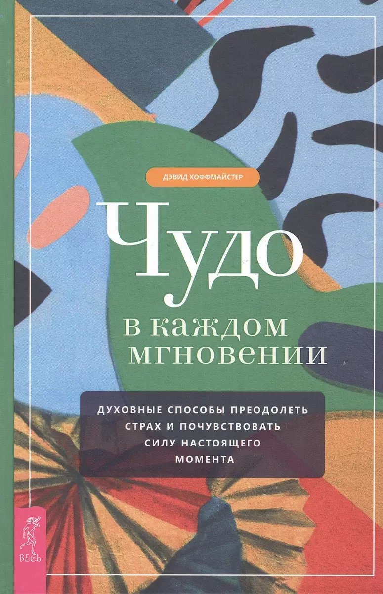 

Девід Хоффмайстер: Чудо кожної миті. Духовні способи подолати страх і відчути силу сьогодення