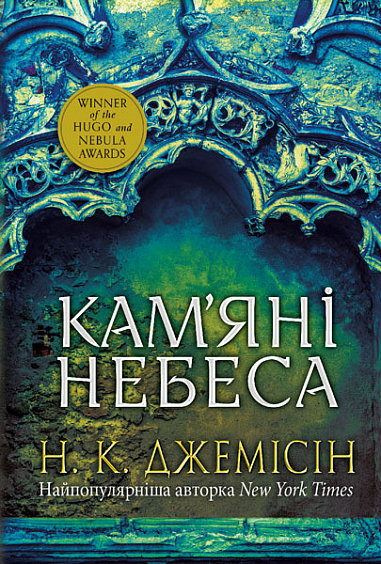 

Н. К. Джемісін: Розламана земля. Книга 3. Кам'яні небеса