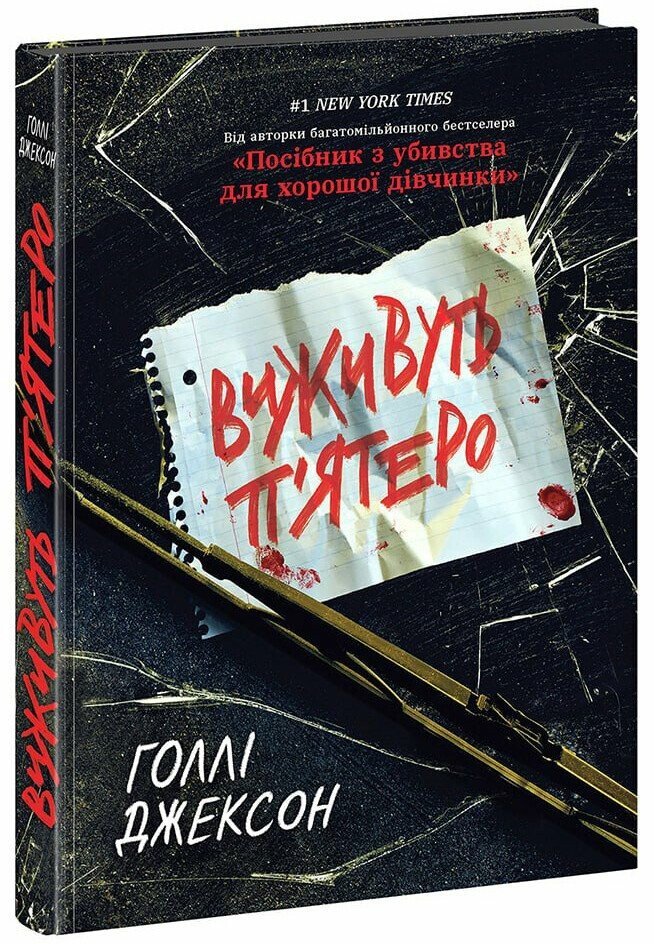 Акція на Голлі Джексон: Виживуть п'ятеро від Y.UA