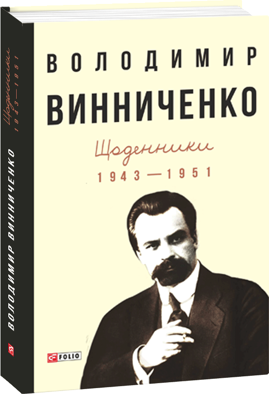 Акція на Володимир Винниченко: Щоденники (1943-1951). Том 2 від Y.UA