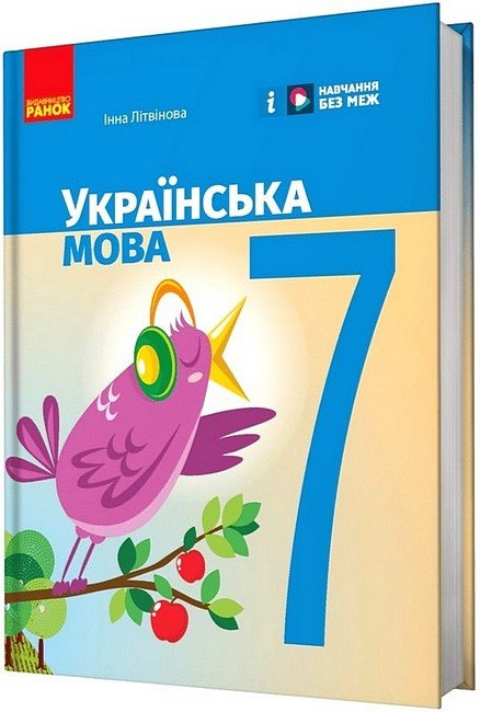 Акція на Інна Літвінова: Українська мова. 7 клас. Підручник від Stylus