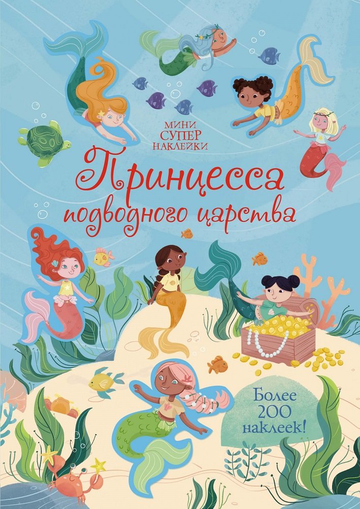 

Холли Бати: Принцесса подводного царства