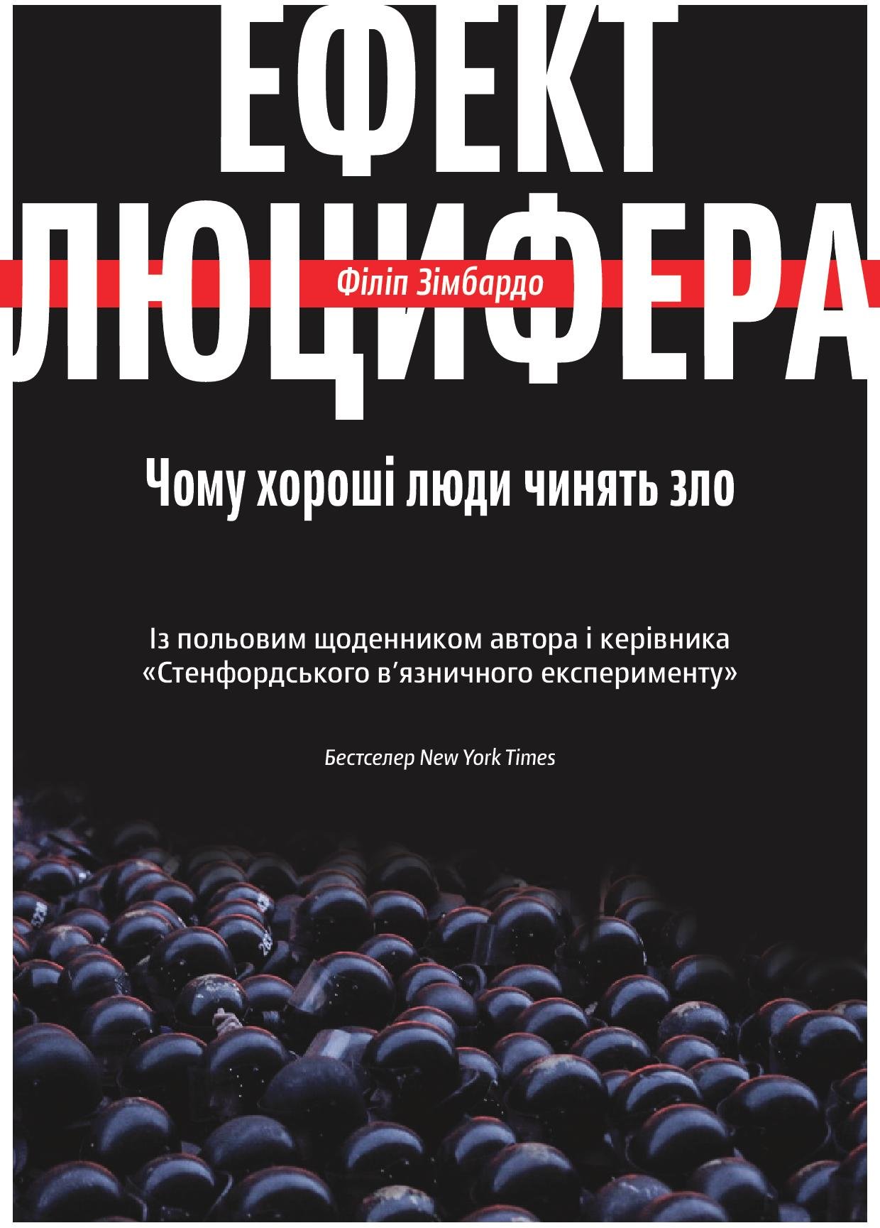 

Філіп Зімбардо. Ефект Люцифера. Чому хороші люди чинять зло