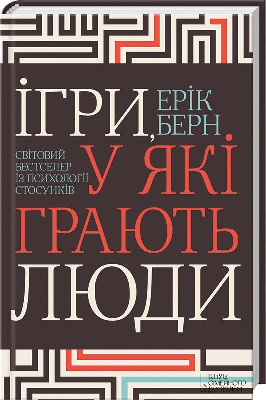 

Ерік Берн: Ігри, у Які Грають люди