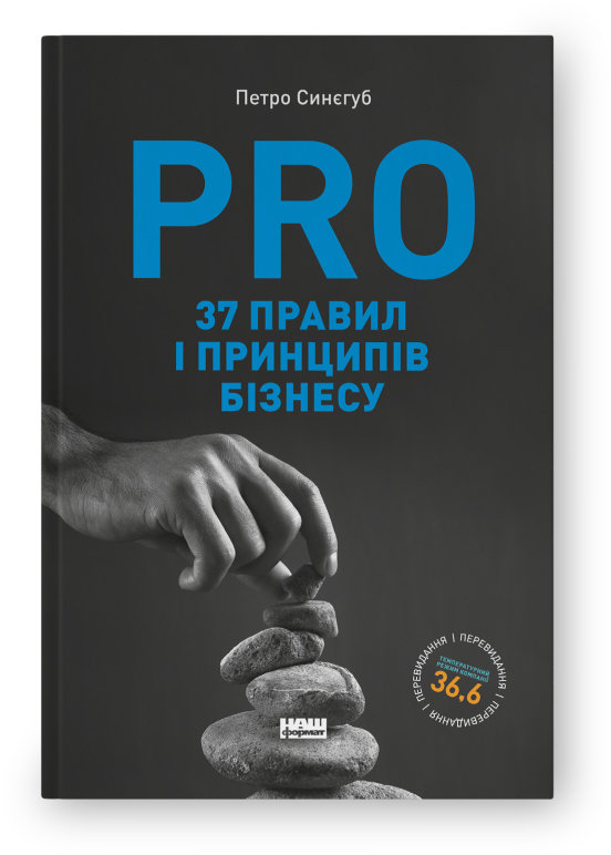 Акция на Петро Синєгуб: Pro 37 правил і принципів бізнесу от Y.UA