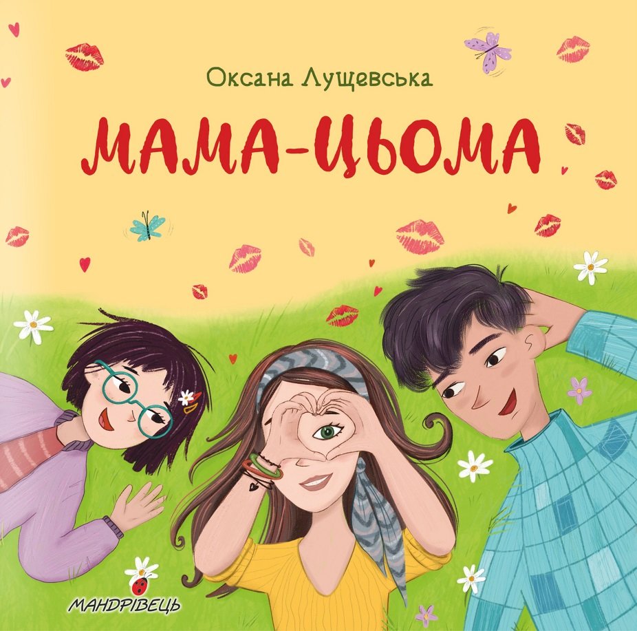 

Оксана Лущевська: Мама-цьома