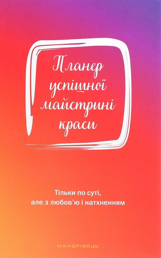 

Олеся Шостак: Планер успішної майстрині краси (червоний)