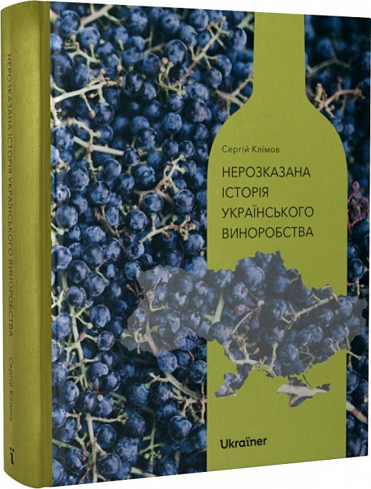 Акція на Сергій Клімов: Нерозказана історія українського виноробства від Stylus