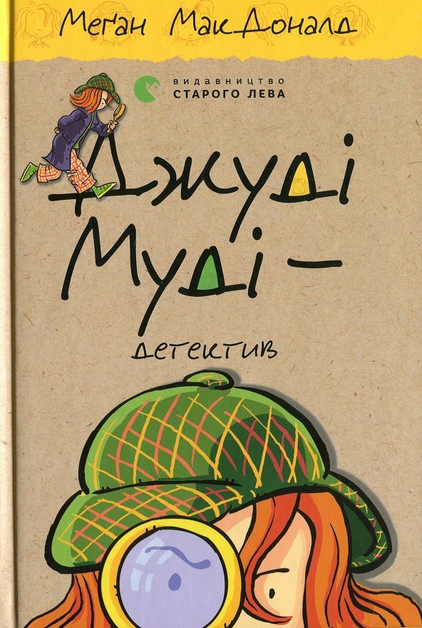 

Меґан МакДоналд: Джуді Муді - детектив. Книга 9