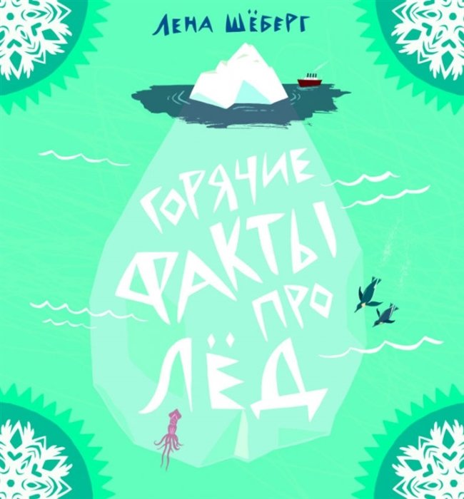 

Лена Шёберг: Горячие факты про лёд (2-е издание)
