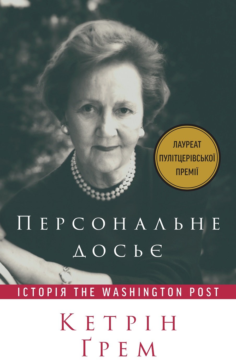 

Кетрін Ґрем: Персональне досьє. Історія The Washington Post