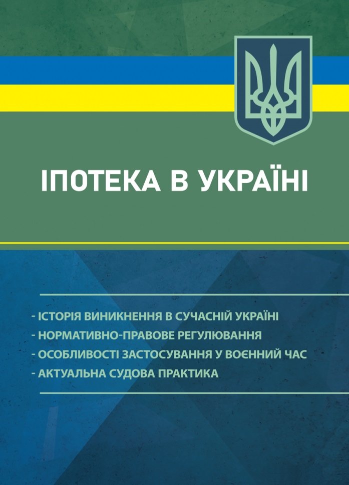 Акція на Іпотека в Україні: історія виникнення в сучасній Україні; нормативно-правове регулювання; особливості застосування у воєнний час; актуальна судова практика від Stylus