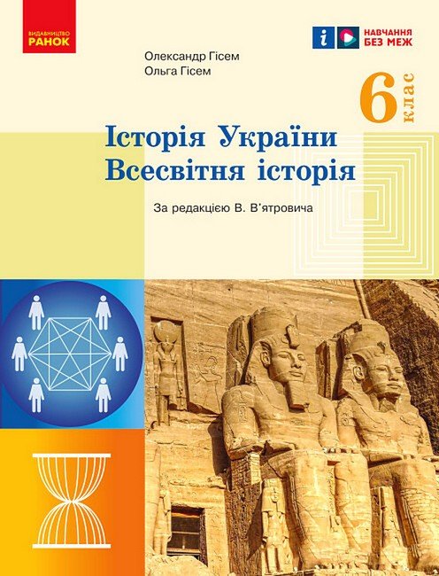 Акція на Олександр Гісем, Ольга Гісем: Історія України. Всесвітня історія 6 клас. Підручник від Stylus