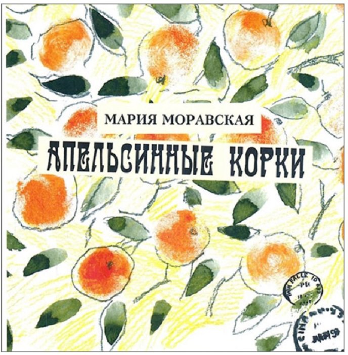 

Мария Моравская: Апельсинные корки