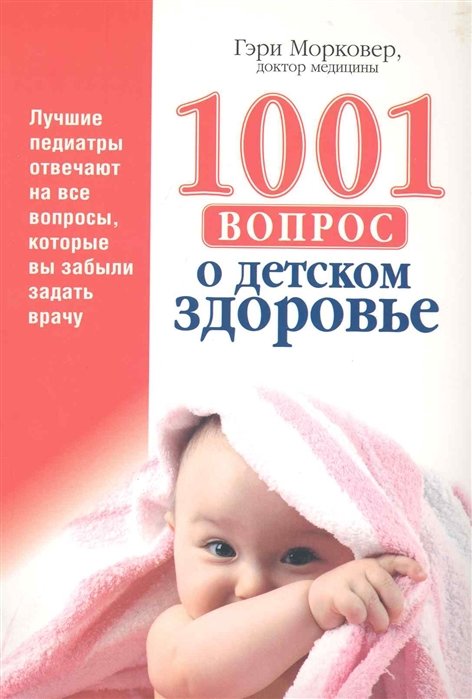 

Гэри Морковер: 1001 вопрос о детском здоровье