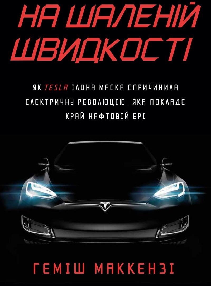 

Геміш Маккензі: На шаленій швидкості