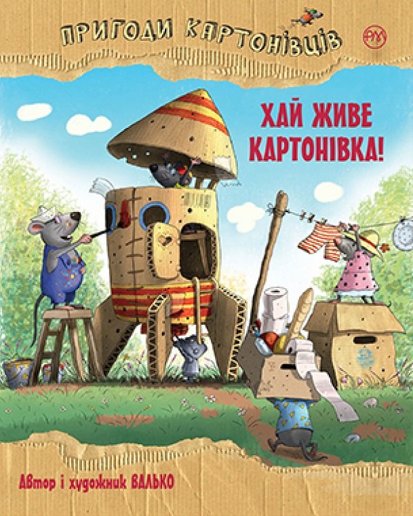 

Валько: Пригоди картонівців. Книга 1. Хай живе Картонівка!
