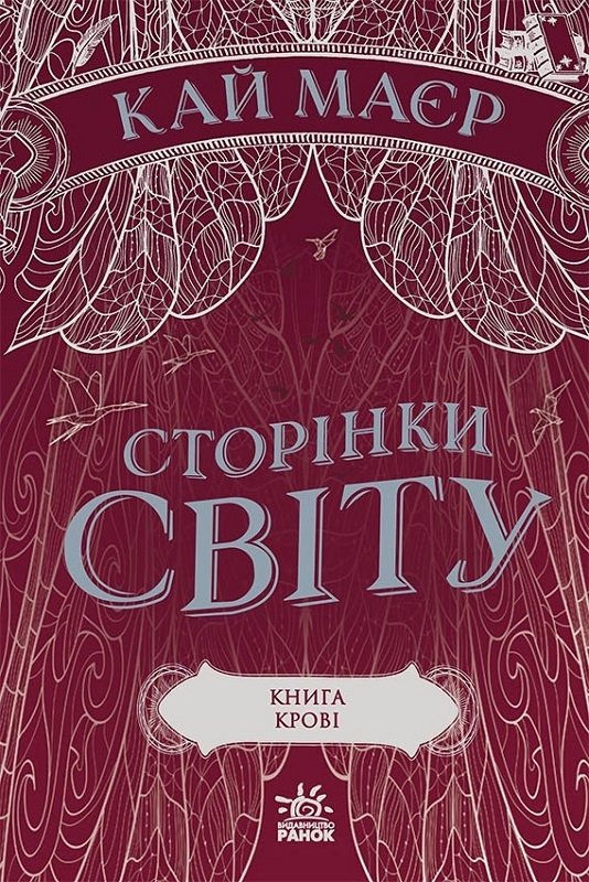 

Кай Маєр: Сторінки світу. Книга крові. Книга 3