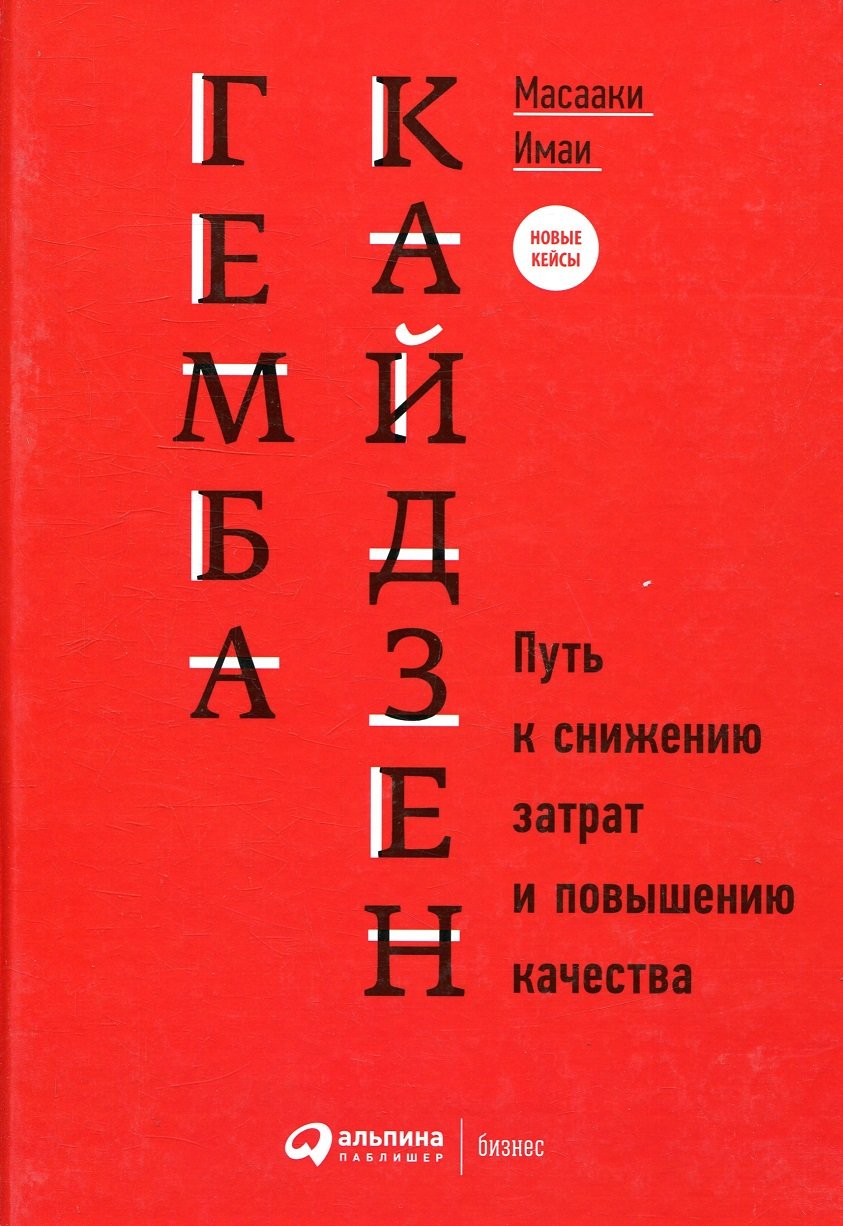 

Масааки Имаи: Гемба кайдзен. Путь к снижению затрат и повышению качества