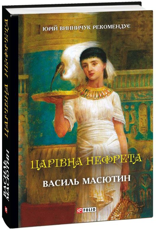 

Василь Масютин: Царівна Нефрета