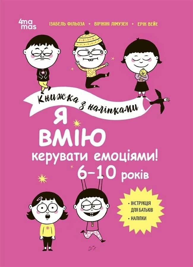 Акція на Лімузен, Філльоза, Вейє: Я вмію керувати емоціями! 6-10 років. Книга з наліпками від Y.UA