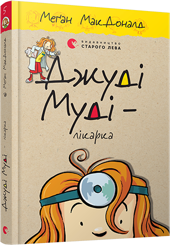 

Джуді Муді – лікарка
