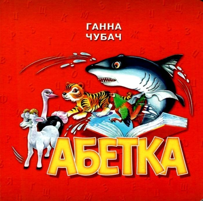 

Ганна Чубач: Абетка. Книжка-картонка